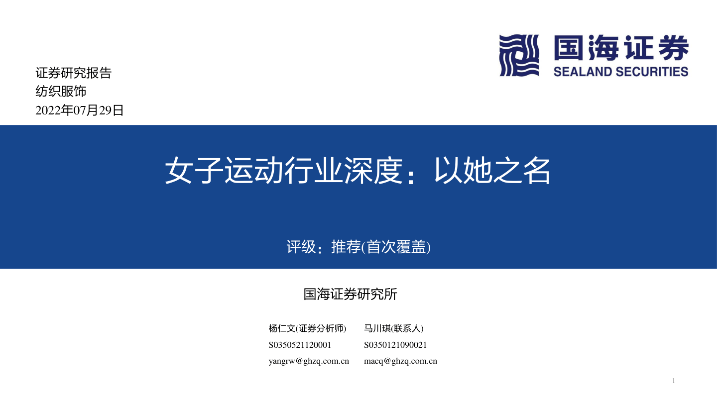 女子运动行业深度：以她之名-20220729-国海证券-72页.pdf