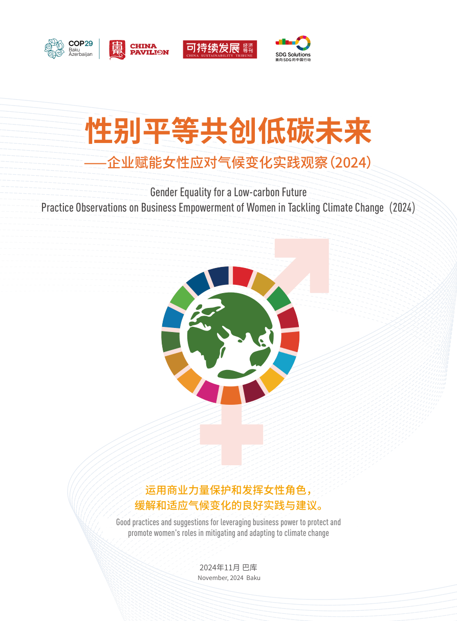 企业赋能女性应对气候变化实践观察（2024）-32页.pdf