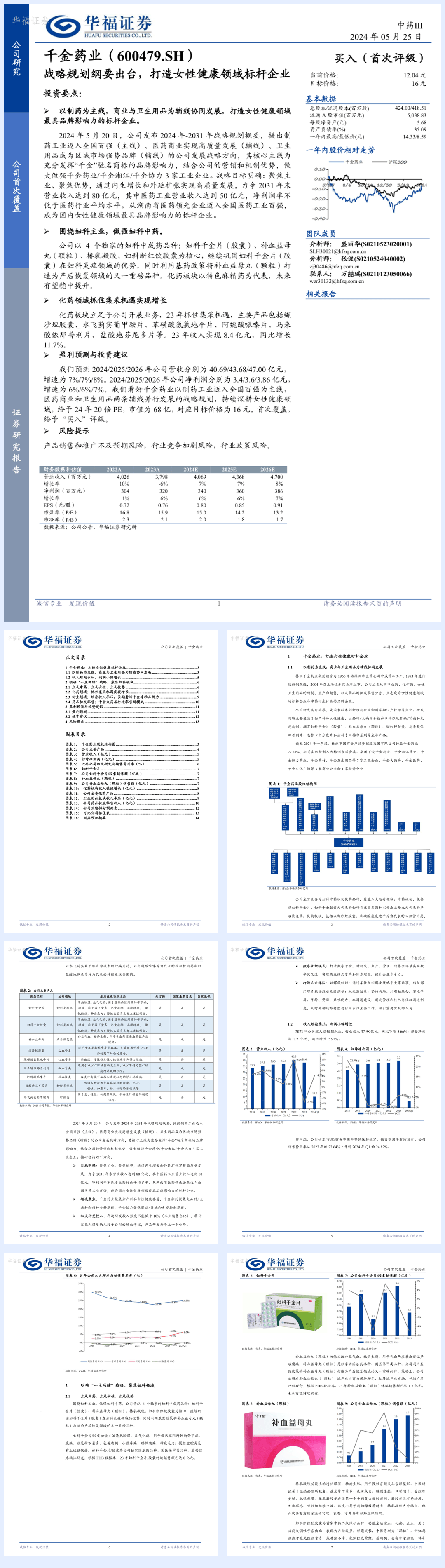千金药业-600479.SH-战略规划纲要出台，打造女性健康领域标杆企业-20240525-华福证券-15页.pdf
