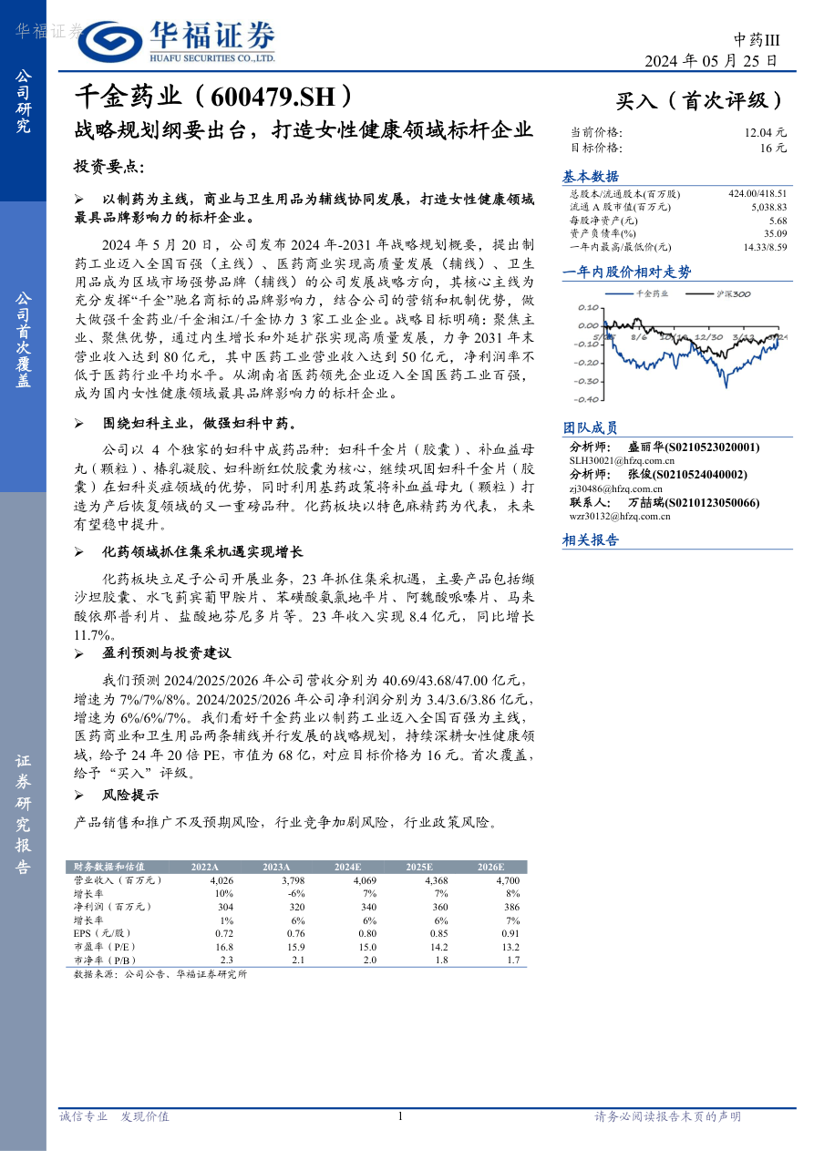 千金药业-600479.SH-战略规划纲要出台，打造女性健康领域标杆企业-20240525-华福证券-15页.pdf