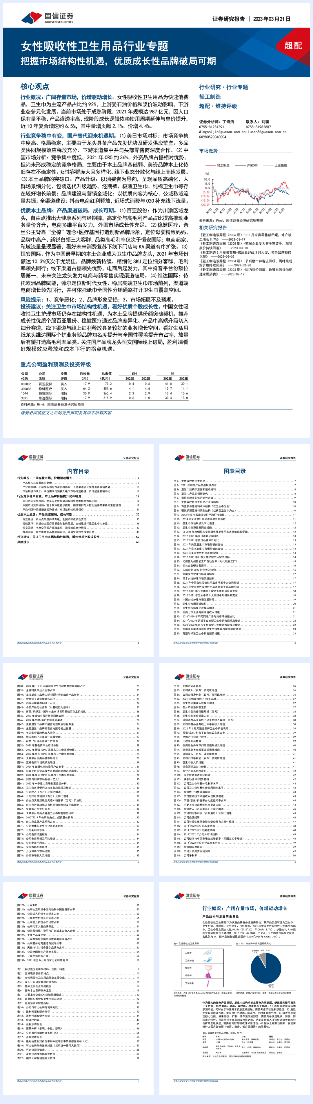 轻工制造行业女性吸收性卫生用品行业专题：把握市场结构性机遇，优质成长性品牌破局可期-20230321-国信证券-62页.pdf