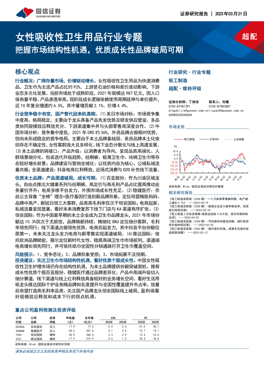 轻工制造行业女性吸收性卫生用品行业专题：把握市场结构性机遇，优质成长性品牌破局可期-20230321-国信证券-62页.pdf