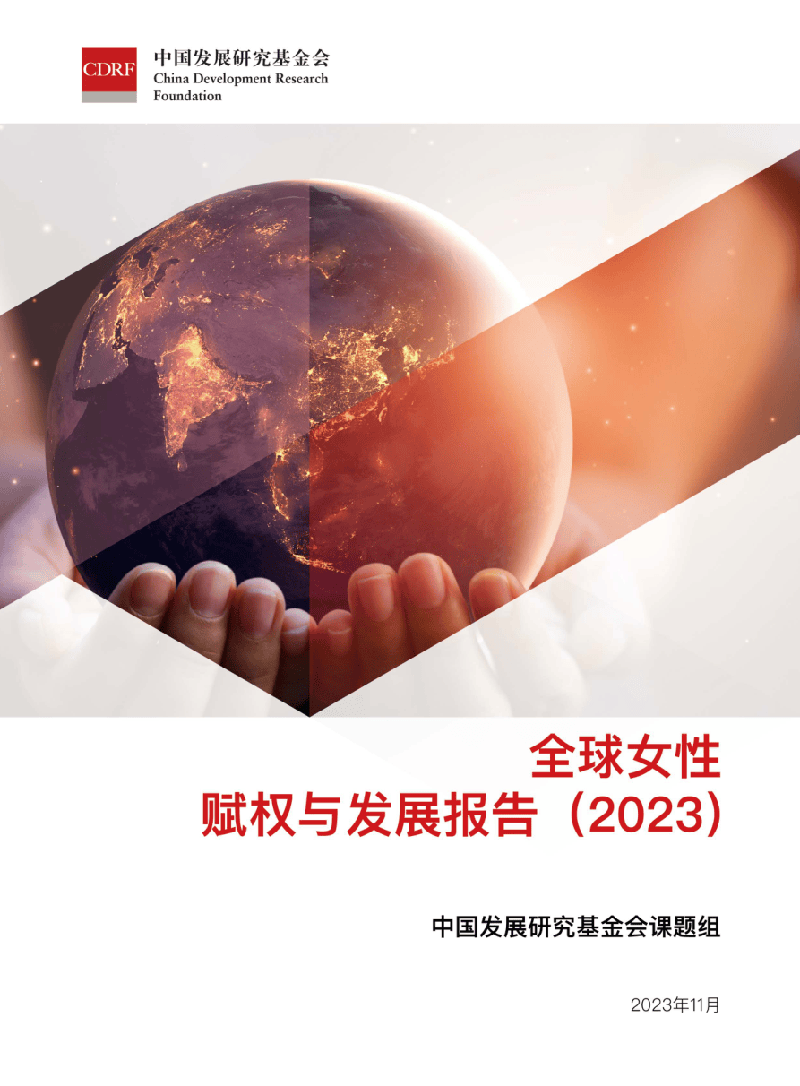全球女性赋权与发展报告（2023）-41页.pdf