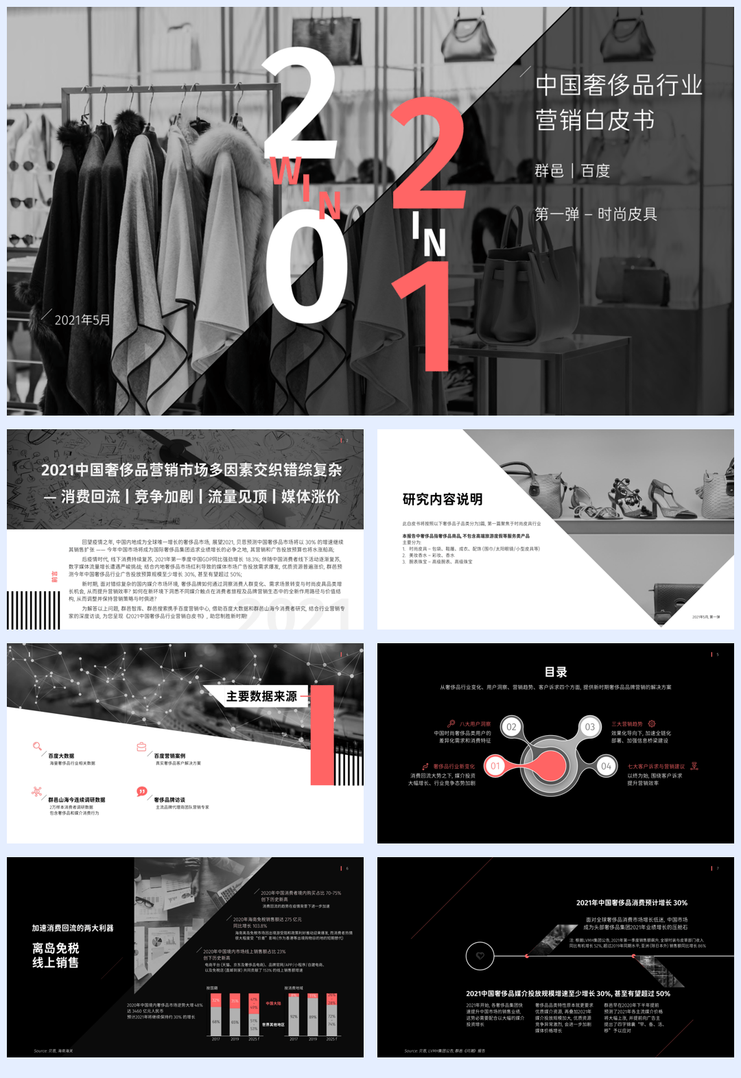 群邑&百度_中国奢侈品行业营销白皮书：七大营销建议助力奢侈品品牌的效果营销.pdf
