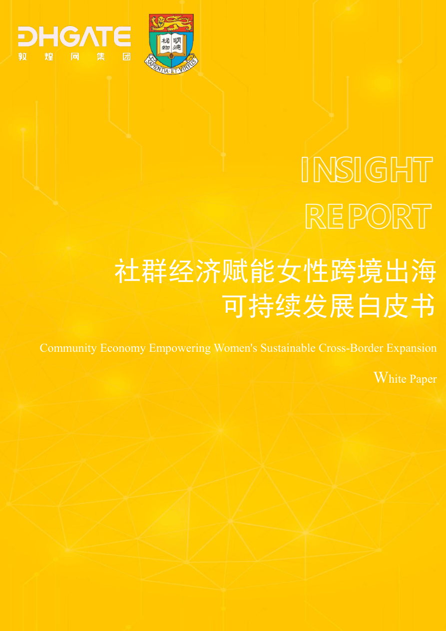 社群经济赋能女性跨境出海可持续发展白皮书-31页.pdf