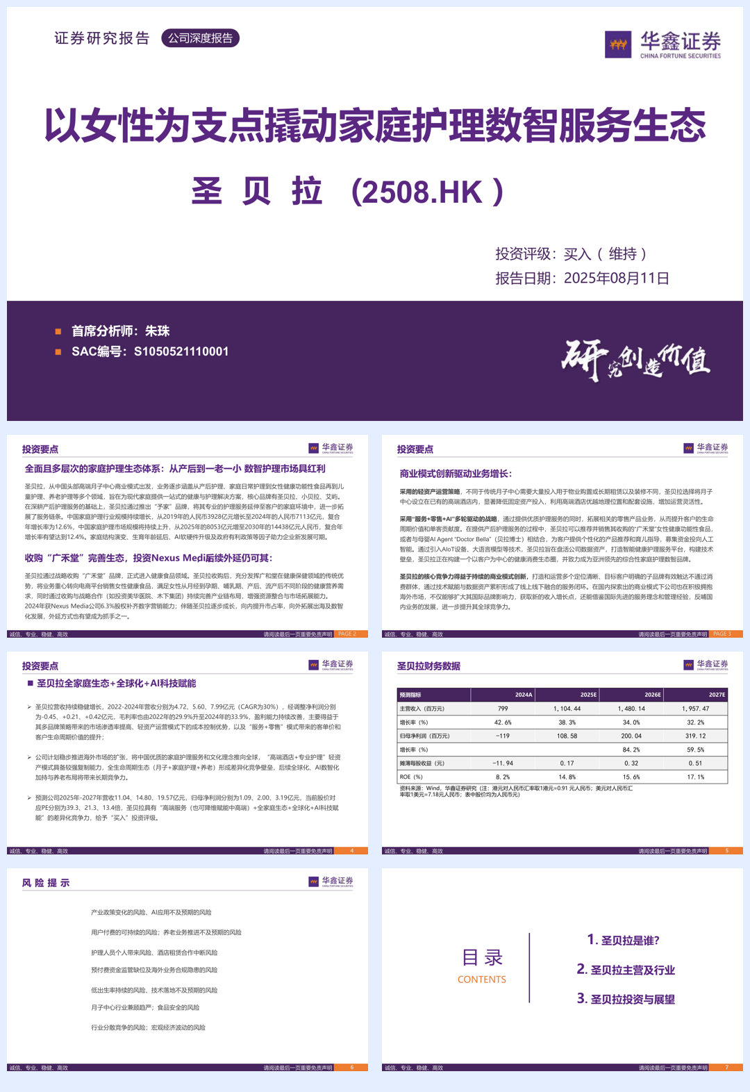 圣贝拉(02508.HK)以女性为支点撬动家庭护理数智服务生态-华鑫证券-250811-44页.pdf