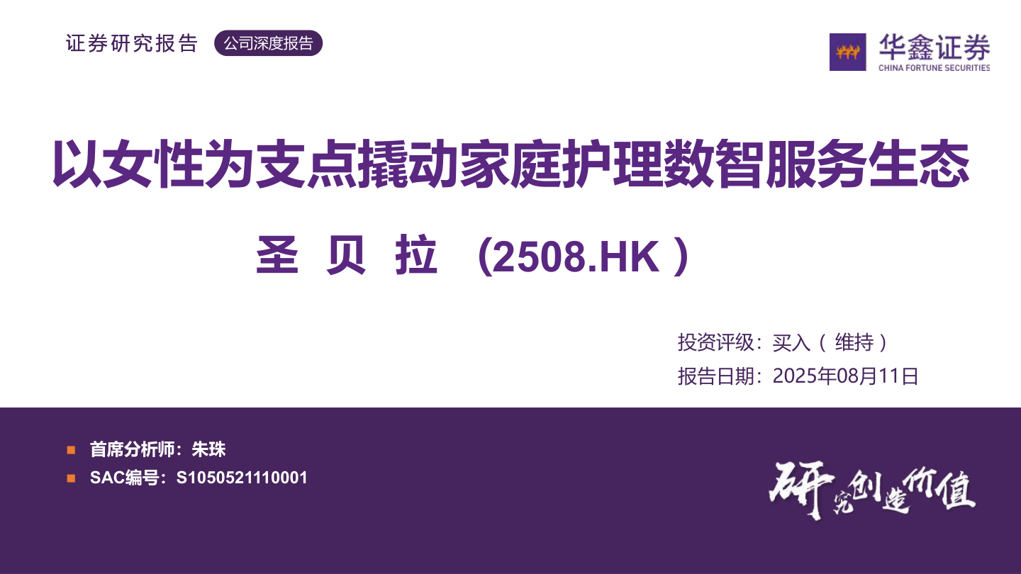 圣贝拉(02508.HK)以女性为支点撬动家庭护理数智服务生态-华鑫证券-250811-44页.pdf