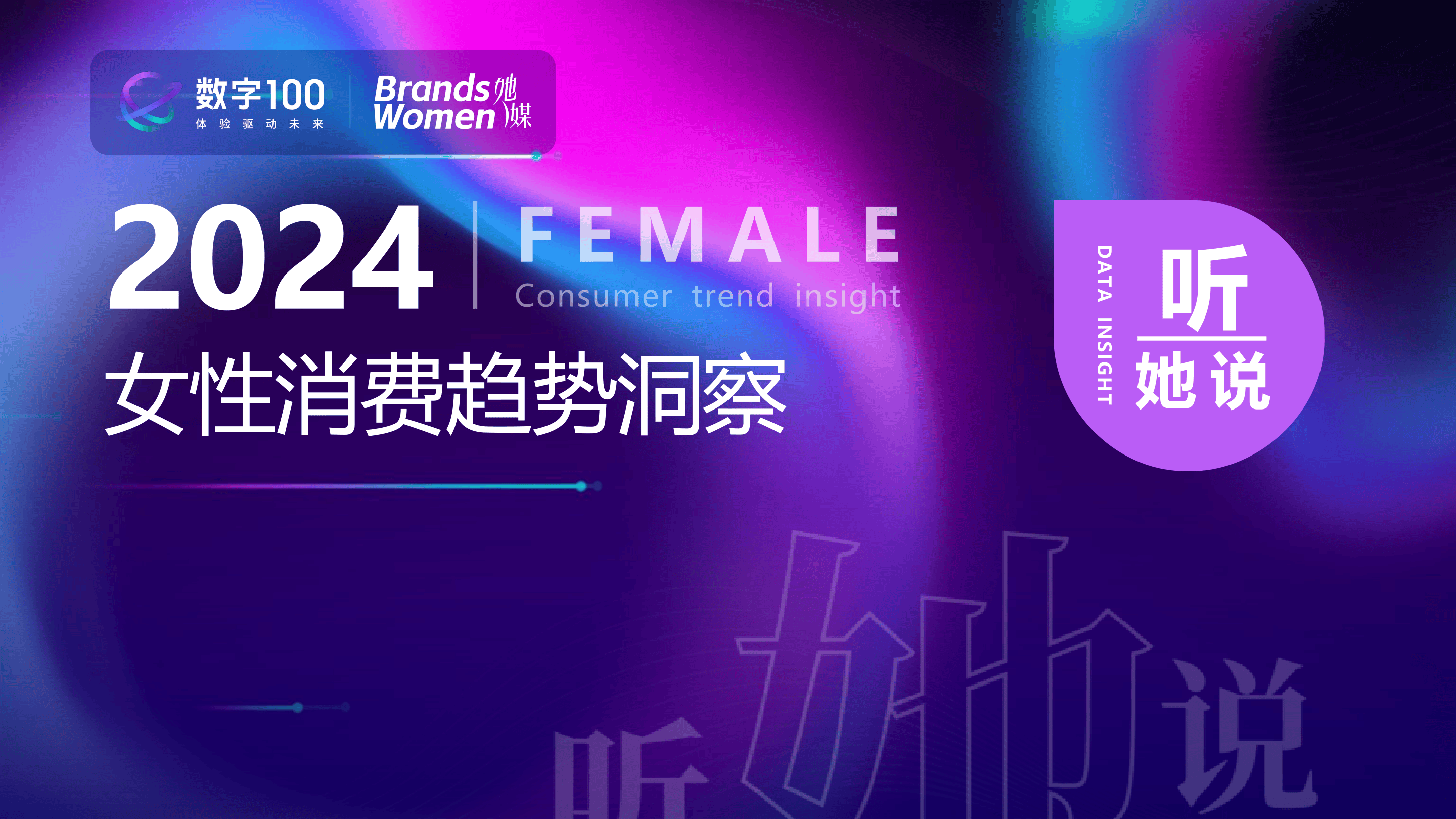 听她说——2024女性消费趋势洞察-26页.pdf
