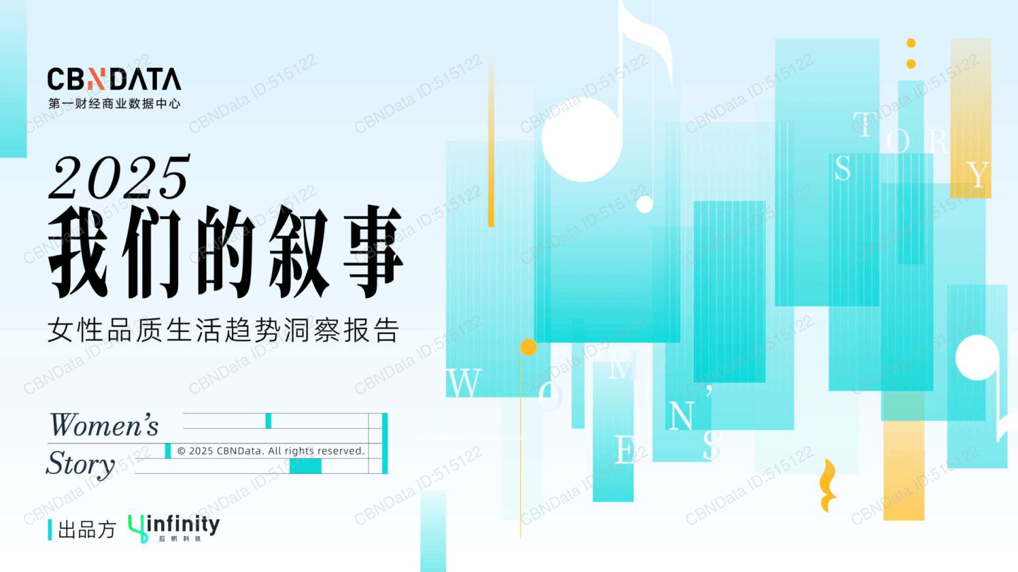 我们的叙事-2025女性品质生活消费报告-CBNData-2025-30页.pdf