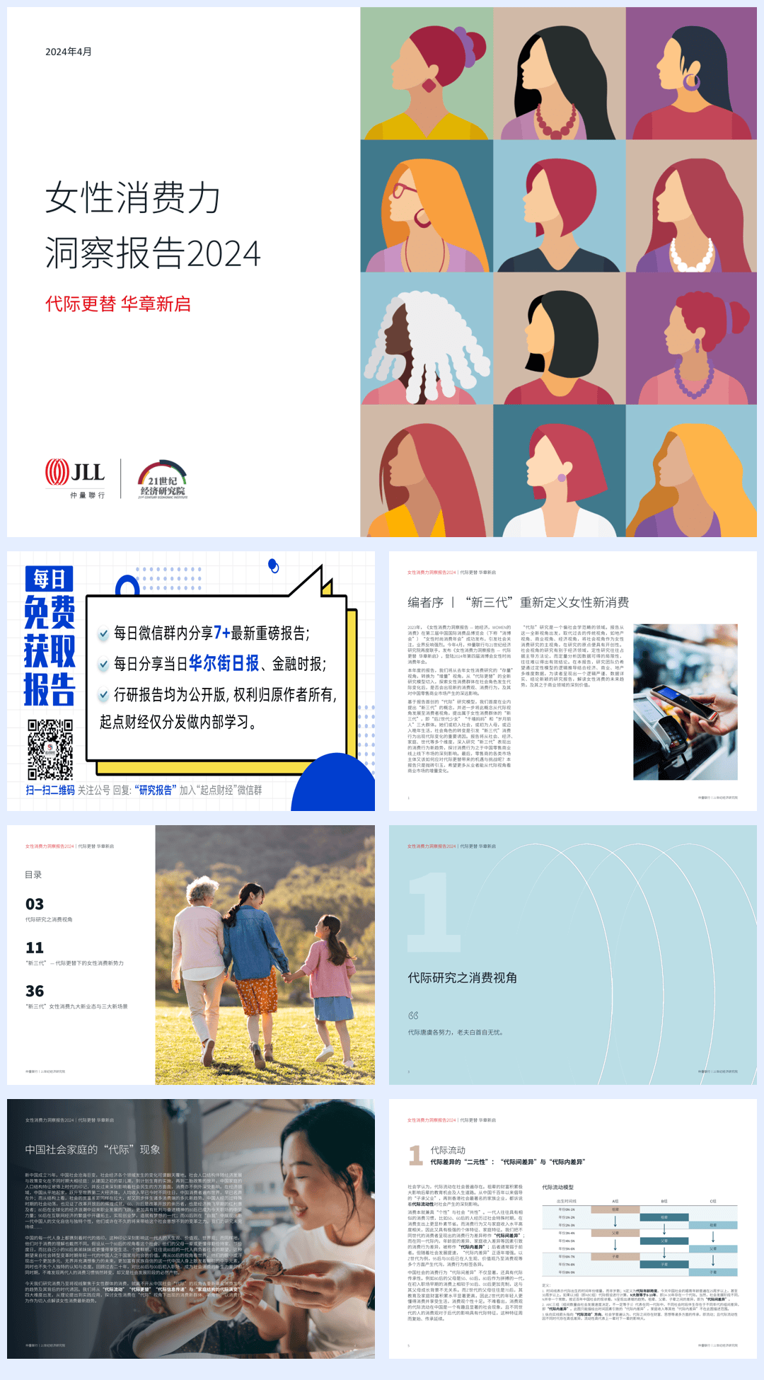 消费行业：女性消费力洞察报告2024-240418-仲量联行-56页.pdf