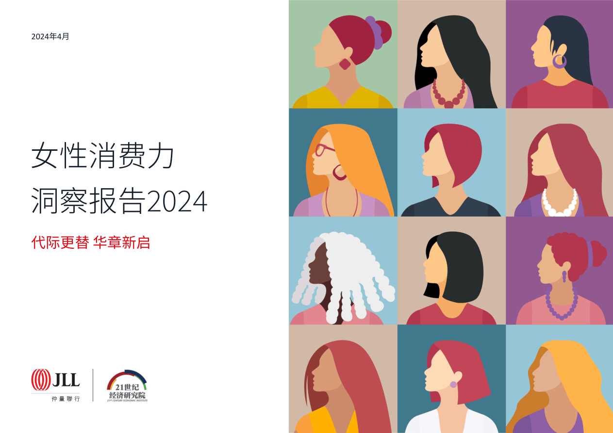 消费行业：女性消费力洞察报告2024-240418-仲量联行-56页.pdf