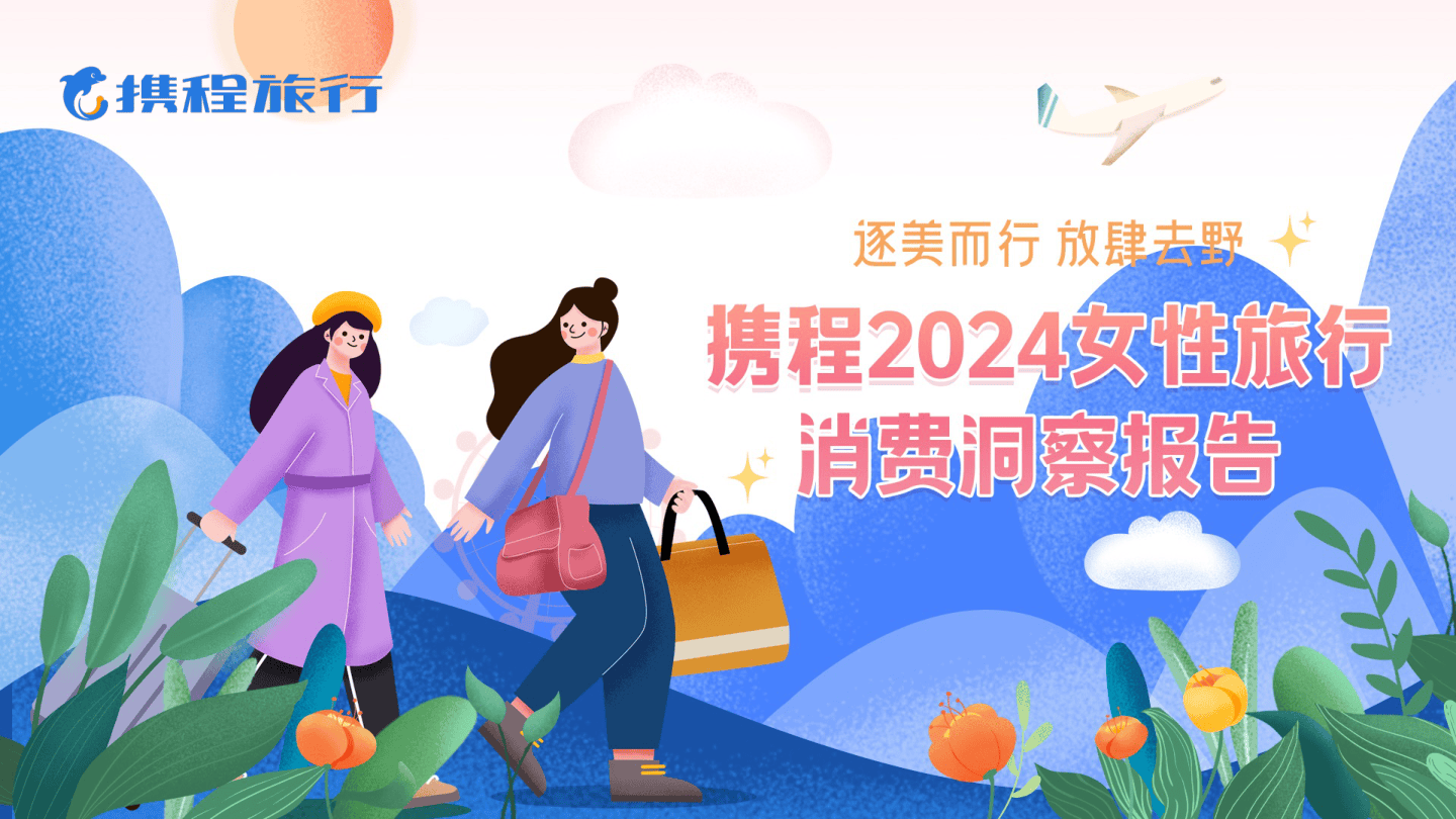 携程2024女性旅行消费洞察报告-携程旅行-2024-29页.pdf