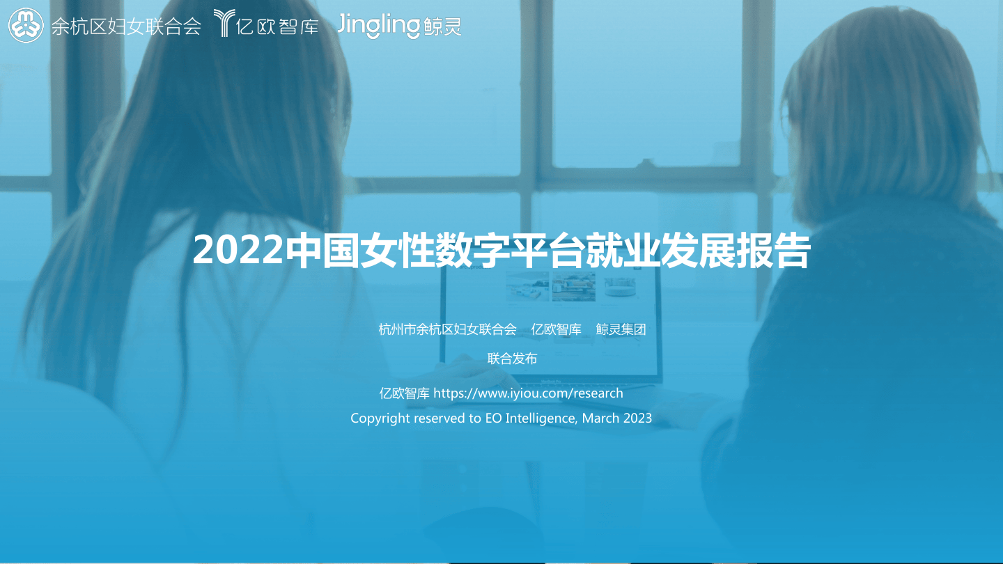亿欧智库：2022中国女性数字平台就业发展报告-34页.pdf