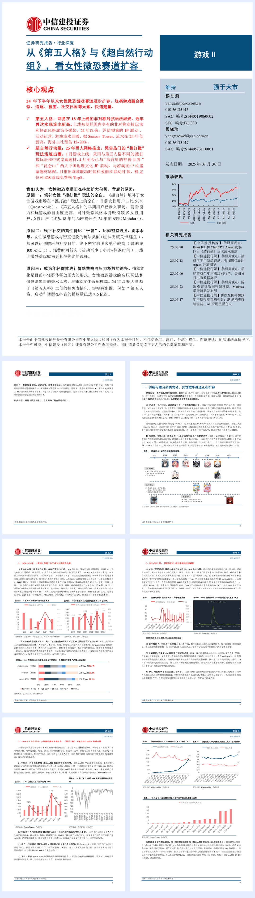 游戏Ⅱ行业：从《第五人格》与《超自然行动组》，看女性微恐赛道扩容-250730-中信建投-15页.pdf