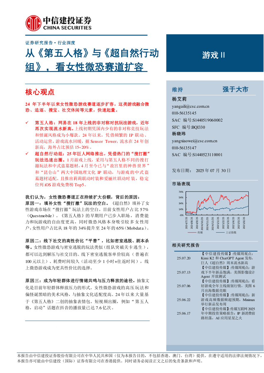 游戏Ⅱ行业：从《第五人格》与《超自然行动组》，看女性微恐赛道扩容-250730-中信建投-15页.pdf