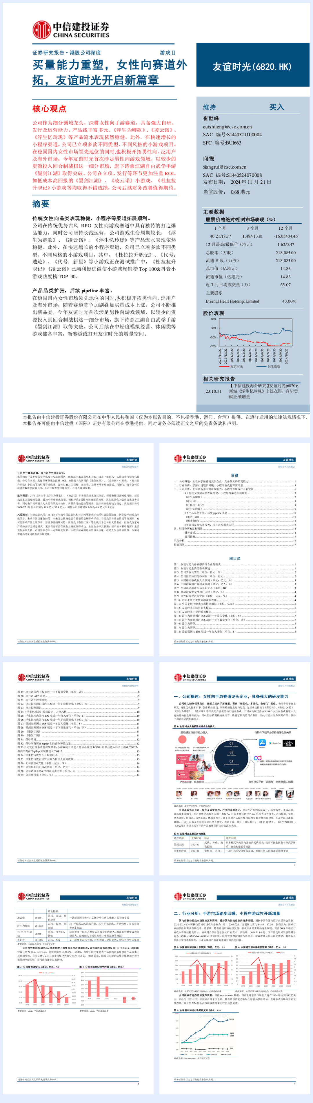 友谊时光(06820)买量能力重塑，女性向赛道外拓，友谊时光开启新篇章-241121-中信建投-23页.pdf