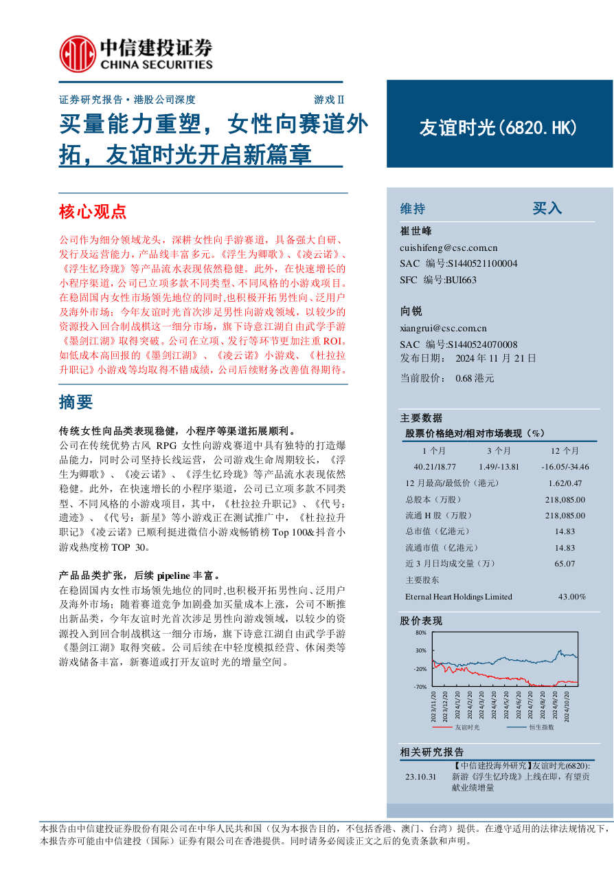 友谊时光(06820)买量能力重塑，女性向赛道外拓，友谊时光开启新篇章-241121-中信建投-23页.pdf