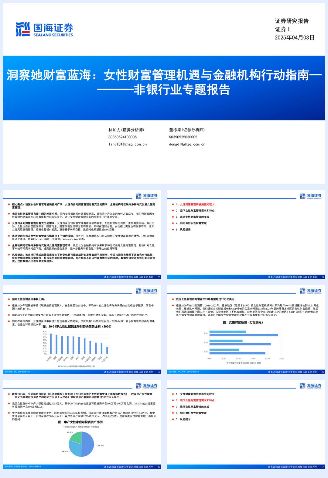 证券Ⅱ非银行业专题报告：洞察她财富蓝海，女性财富管理机遇与金融机构行动指南-250403-国海证券-33页.pdf