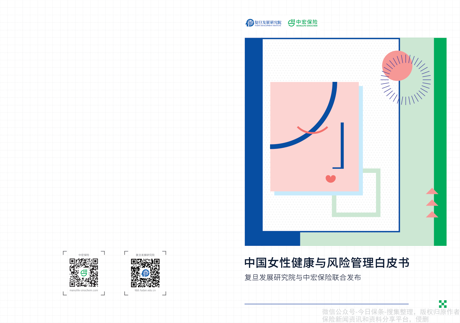 中国女性健康与风险管理白皮书-56页.pdf
