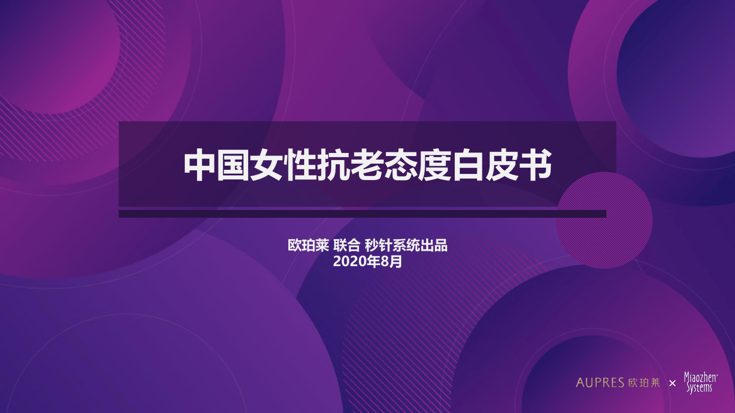 中国女性抗老态度白皮书-欧珀莱×秒针系统-202009.pdf