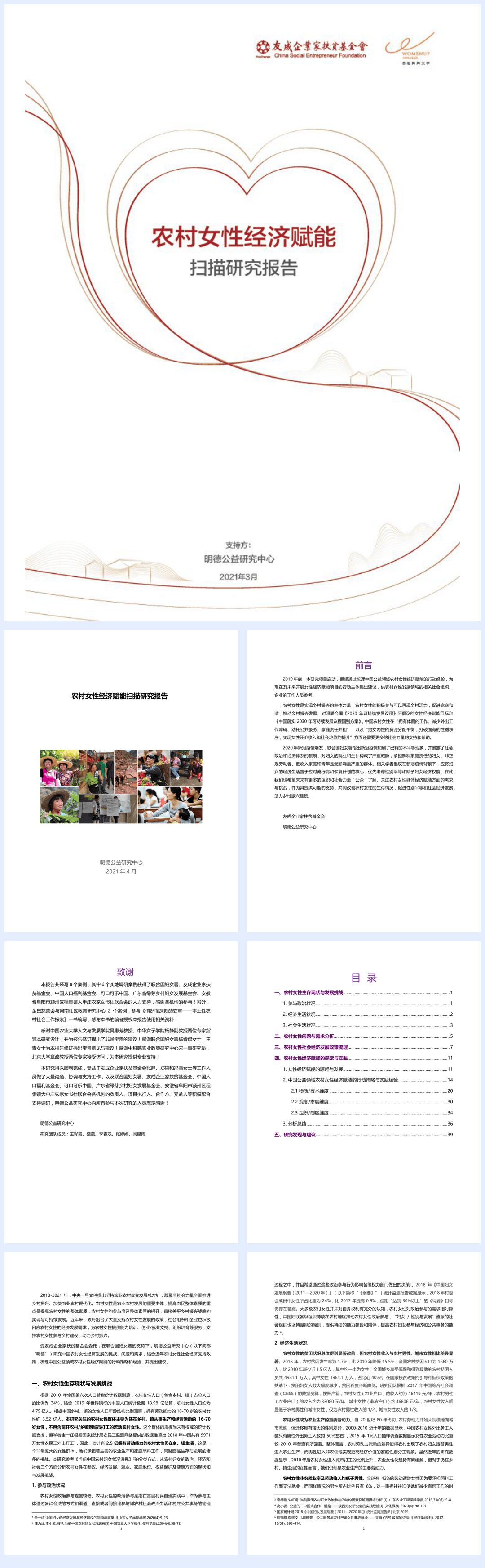 中国乡村女性经济赋能扫描研究报告.pdf