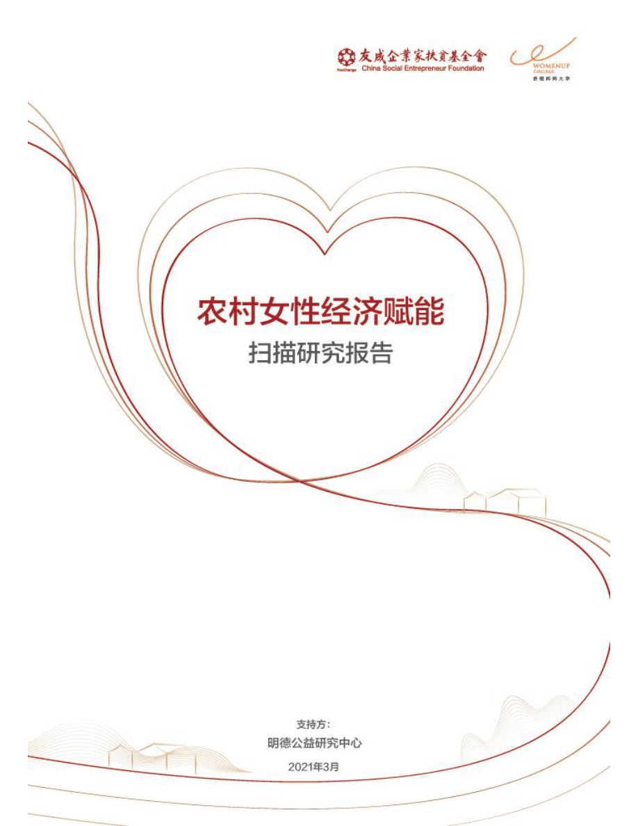 中国乡村女性经济赋能扫描研究报告.pdf