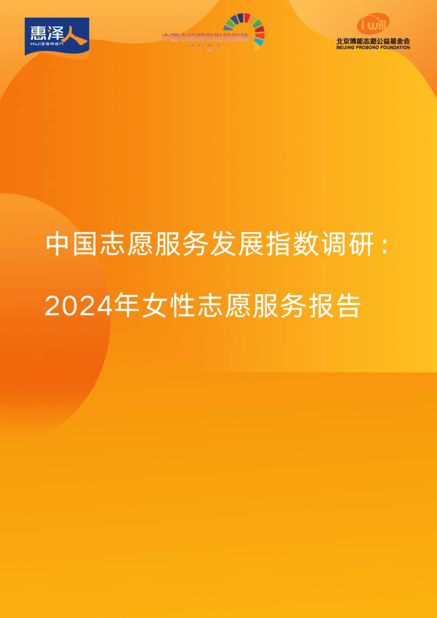 中国志愿服务发展指数调研：2024年女性志愿服务报告-36页.pdf