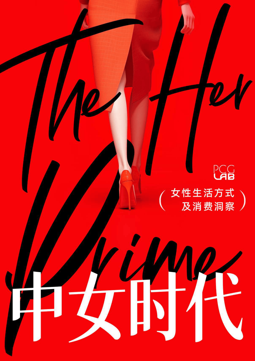 中女时代：女性生活方式及消费洞察-PCG Lab-2025-53页.pdf