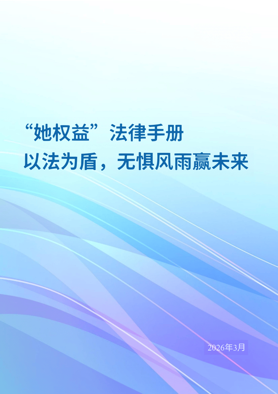 2026“她权益”法律手册：以法为盾无惧风雨赢未来-.pdf