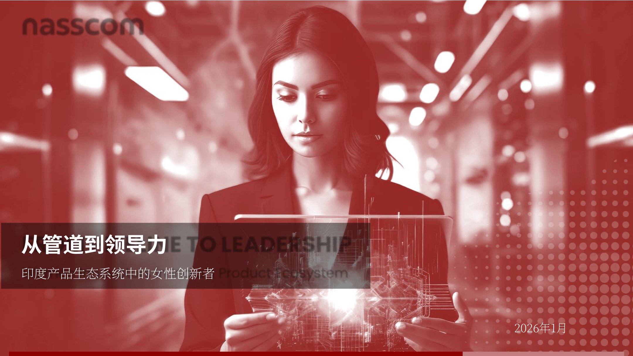 2026从人才储备到高层领导力印度产品生态中的女性创新者研究报告-33页.pdf