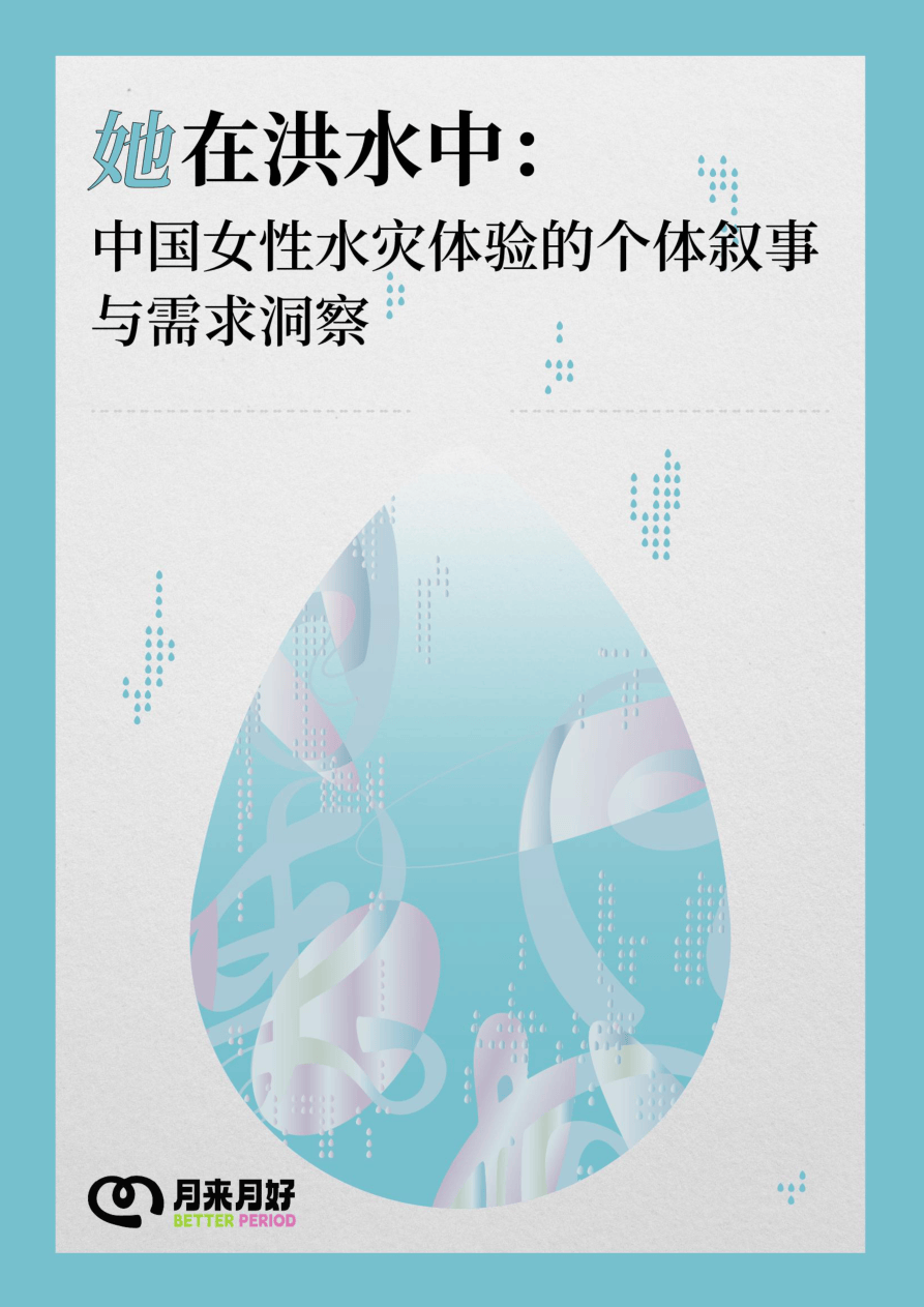 2026她在洪水中：中国女性水灾体验的个体叙事与需求洞察报告-44页.pdf