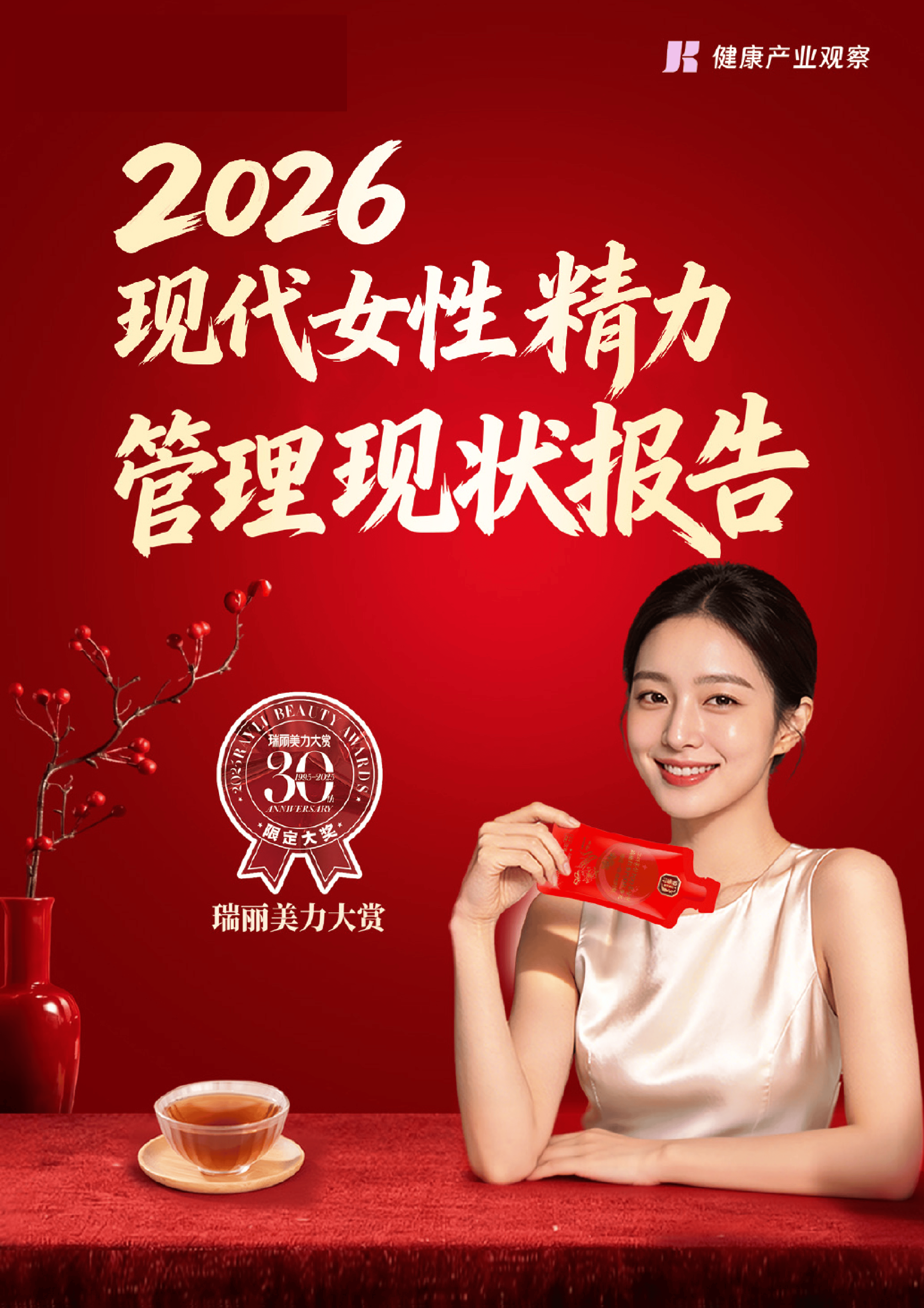 2026现代女性精力管理现状报告-健康产业观察-2026-27页.pdf