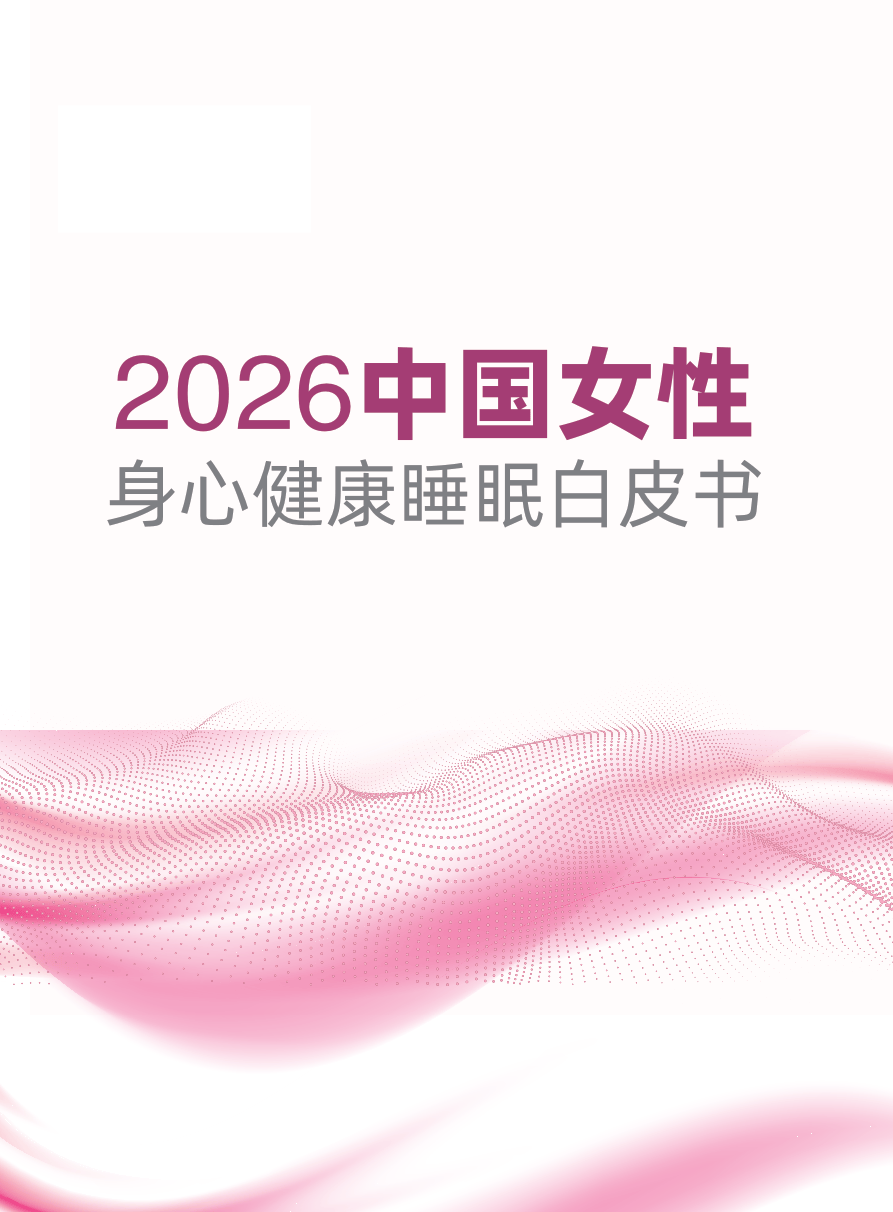 2026中国女性身心健康睡眠白皮书.pdf