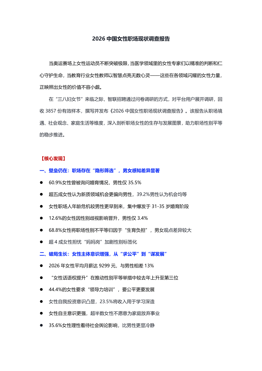 2026中国女性职场现状调查报告-final-13页.pdf