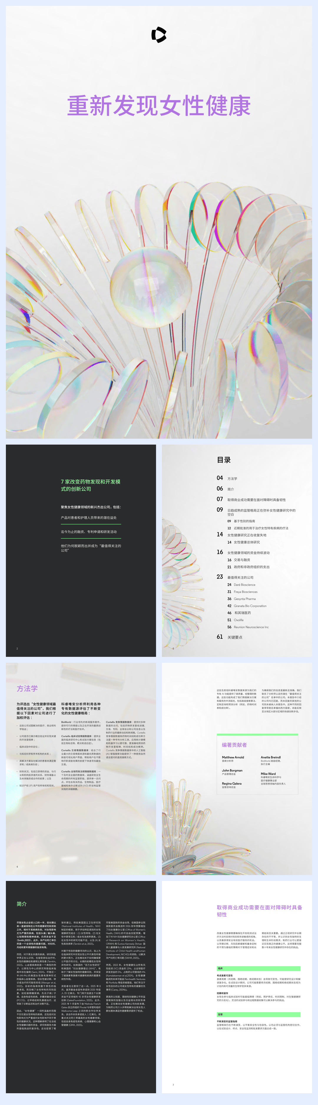 2026最值得关注的公司：重新发现女性健康研究报告-65页.pdf