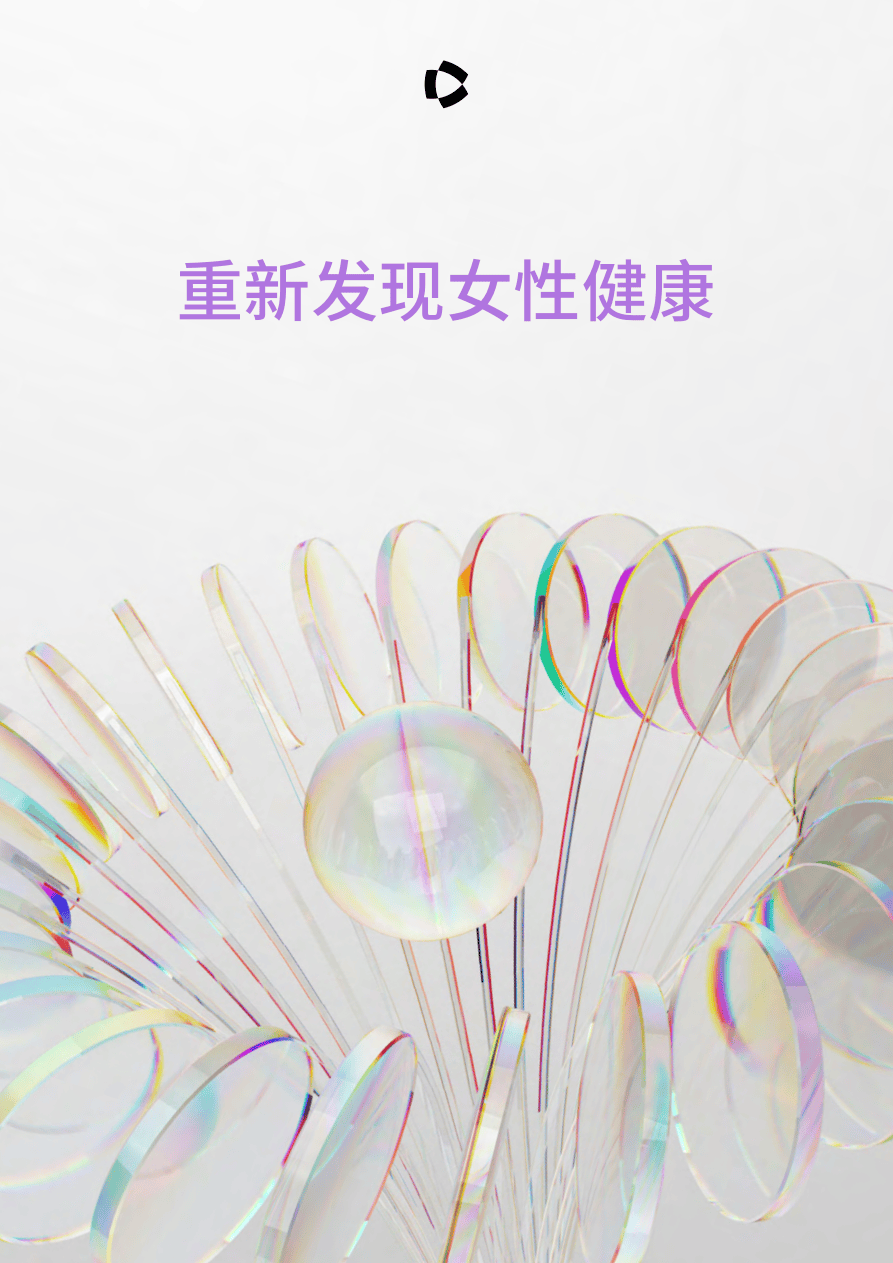 2026最值得关注的公司：重新发现女性健康研究报告-65页.pdf