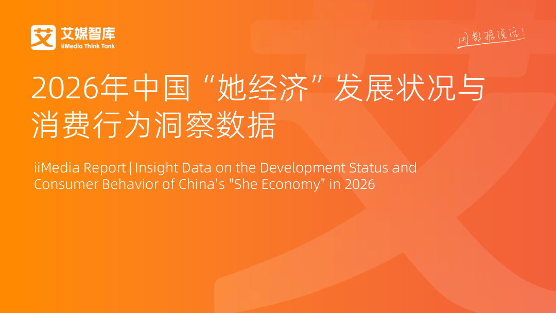 艾媒咨询：2026年中国“她经济”发展状况与消费行为洞察数据-81页.pdf