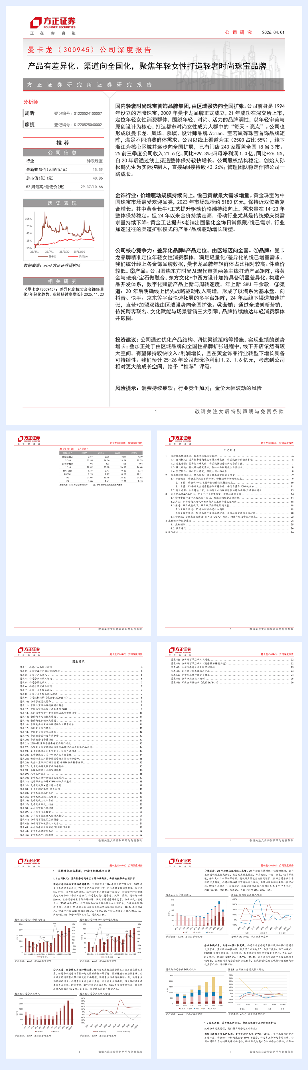 曼卡龙(300945)公司深度报告：产品有差异化、渠道向全国化，聚焦年轻女性打造轻奢时尚珠宝品牌-260401-方正证券-28页.pdf