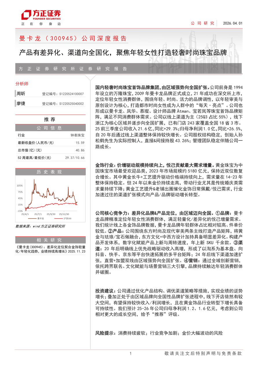 曼卡龙(300945)公司深度报告：产品有差异化、渠道向全国化，聚焦年轻女性打造轻奢时尚珠宝品牌-260401-方正证券-28页.pdf