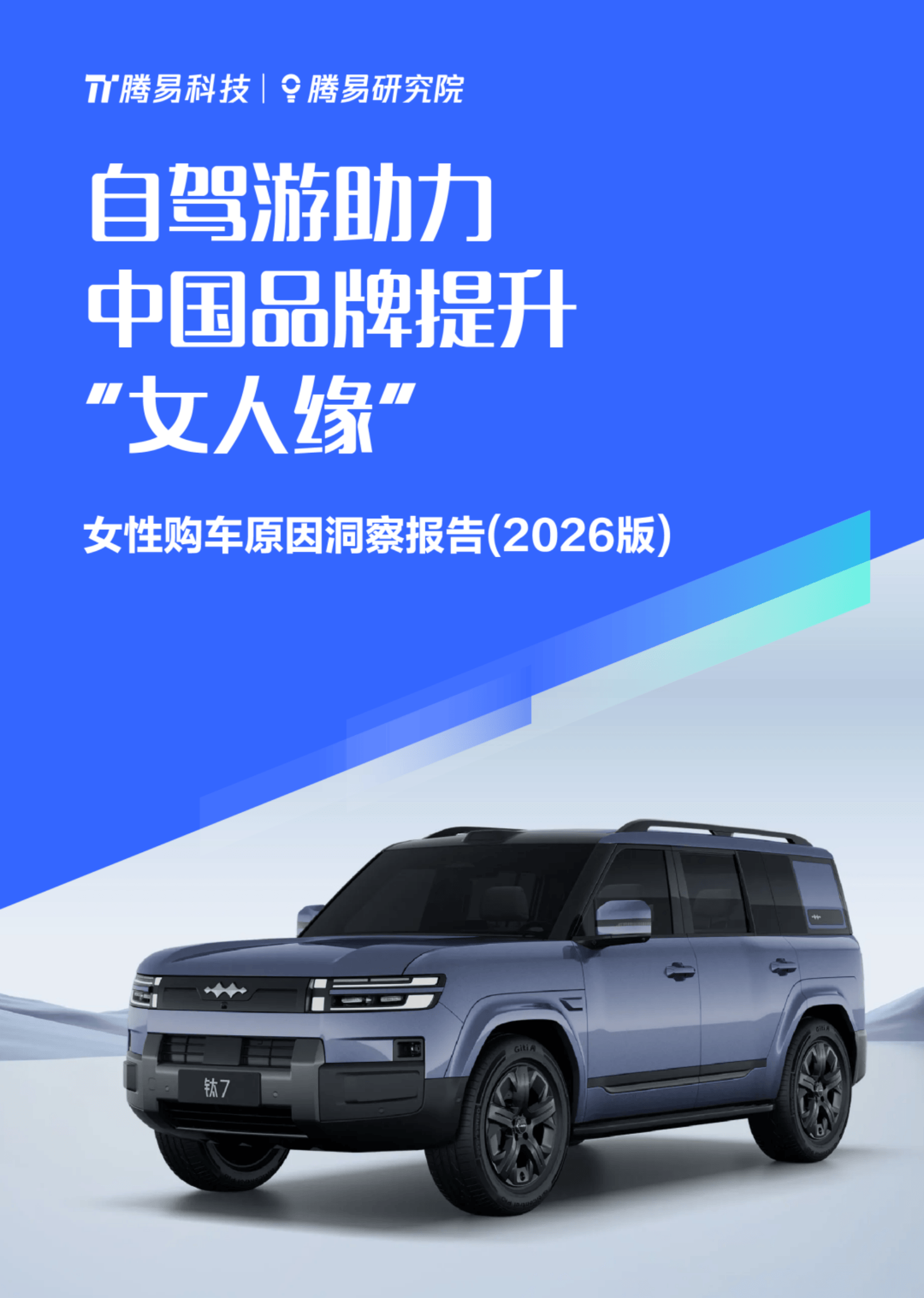 女性购车原因洞察报告（2026版）-25页.pdf