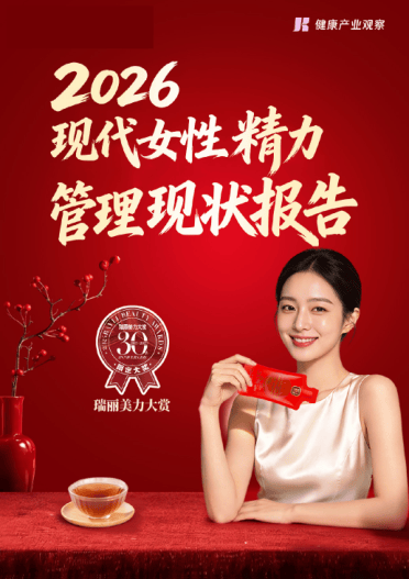 上药健康科学_2026现代女性精力管理现状报告-27页.pdf