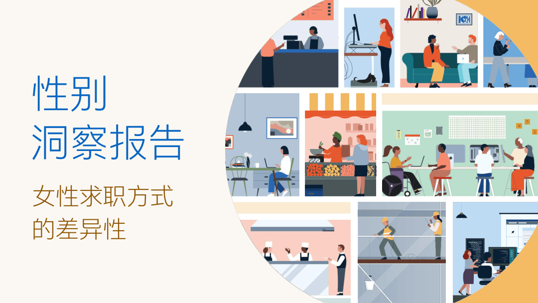 性别洞察报告——女性求职方式-19页.pdf