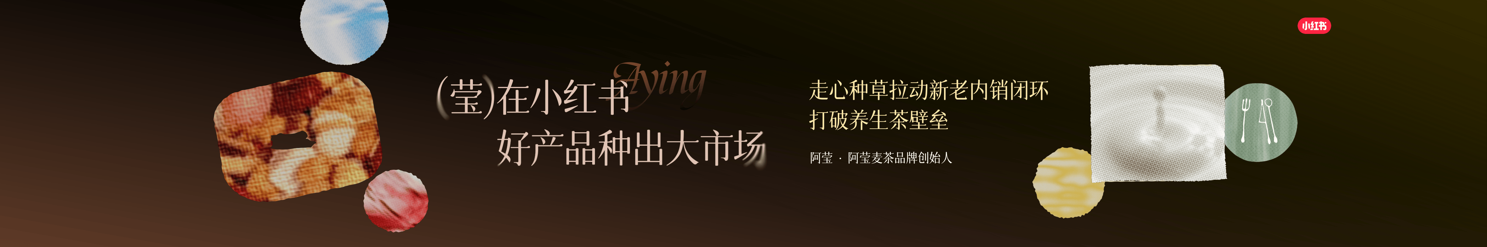【小红书商业食饮大会】阿莹麦茶-莹在小红书+好产品种出大市场-20页.pdf