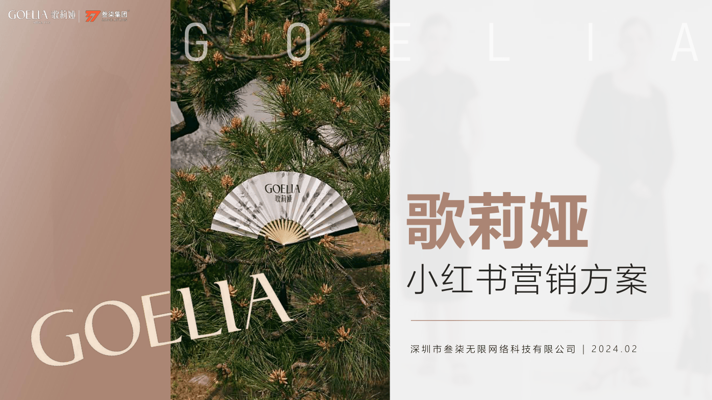 2024歌莉娅女装品牌小红书营销方案-65页.pdf