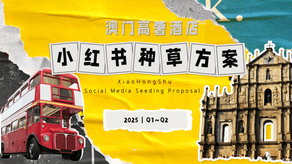 2025Q1-Q2澳门高奢酒店小红书种草方案-21页.pdf