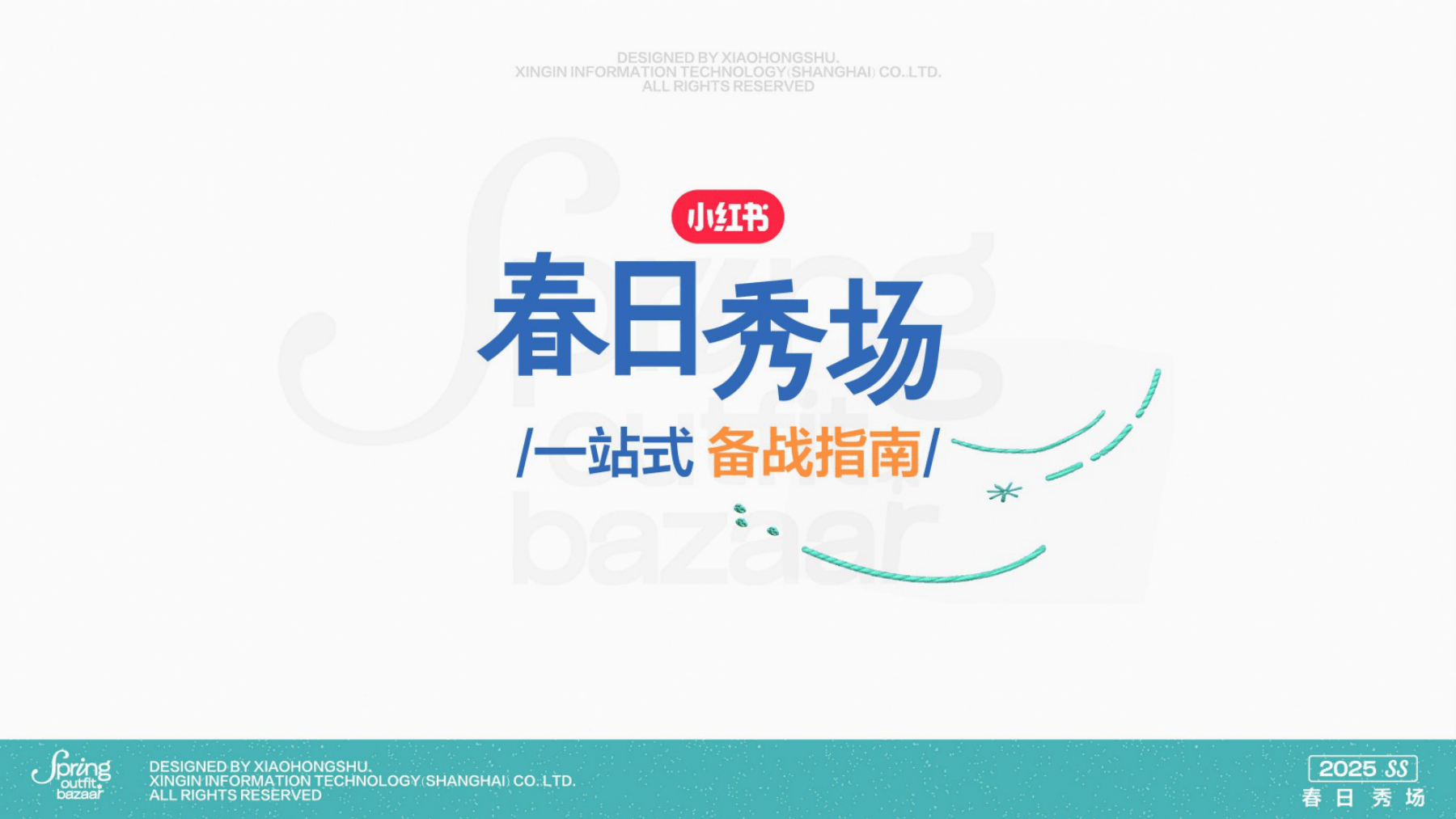2025SS小红书「春日秀场」一站式备战指南-69页.pdf