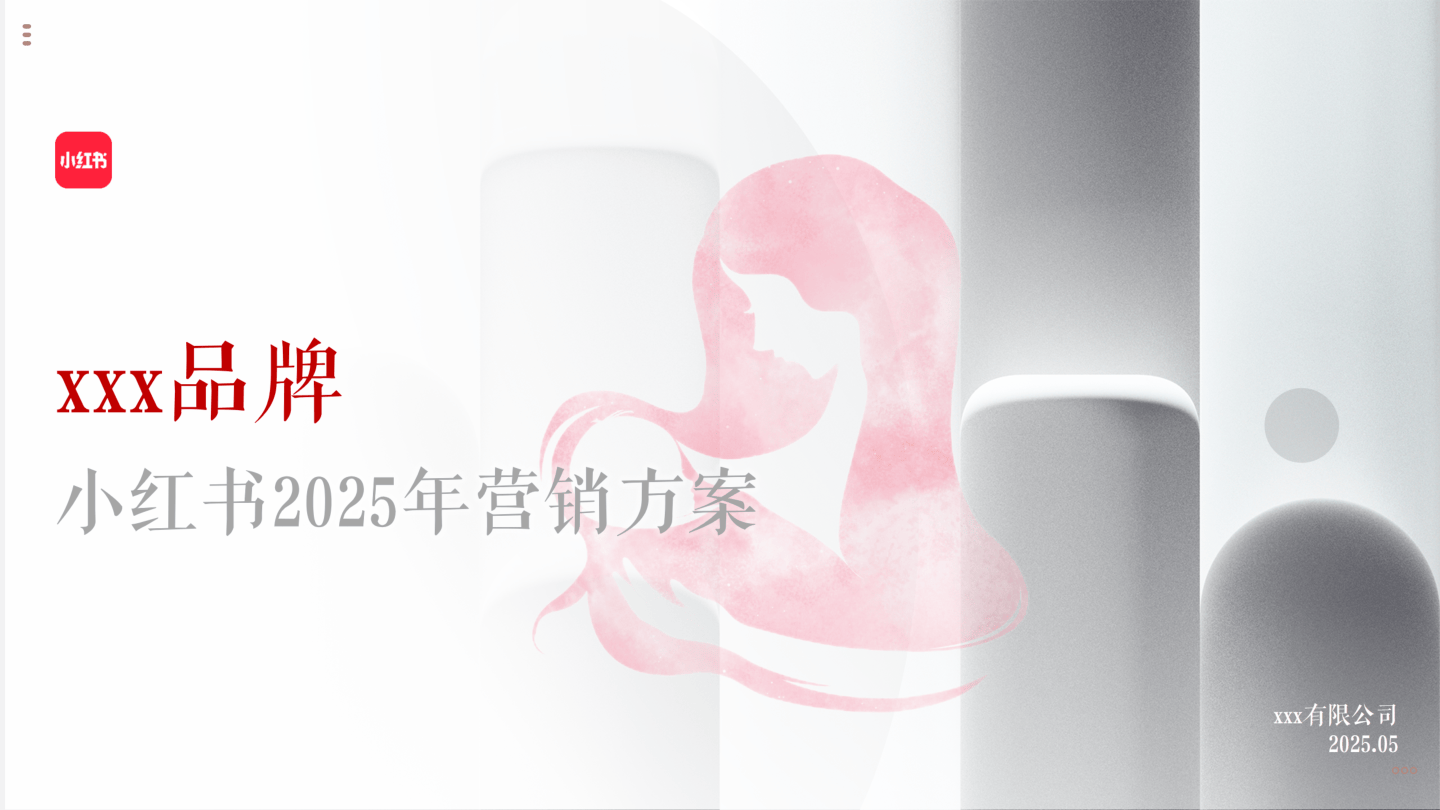 2025母婴品牌小红书营销方案-46页.pdf