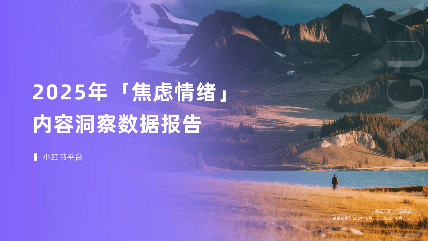 2025年「焦虑情绪」内容洞察数据报告（小红书平台）-24页.pdf