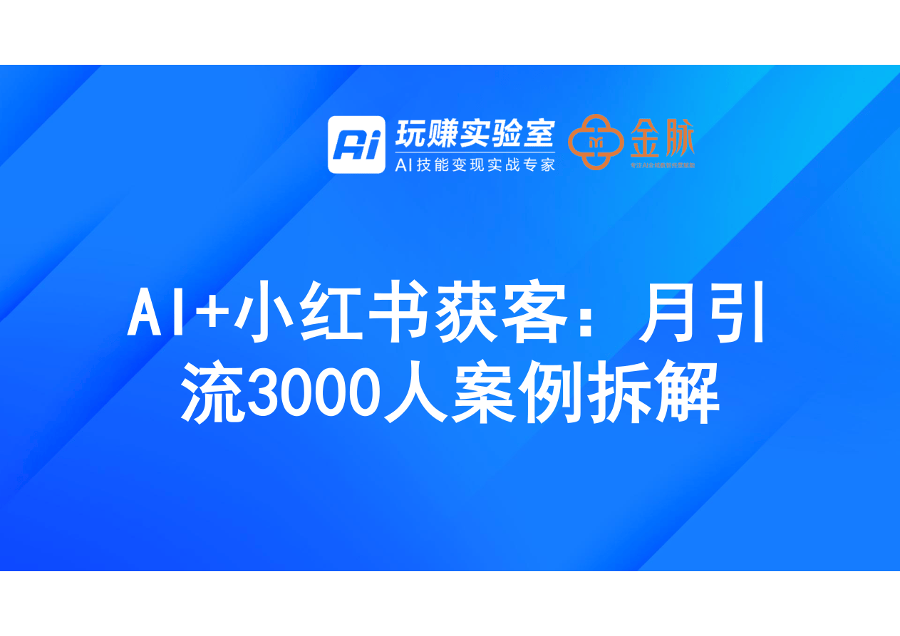 2025年AI+小红书获客：月引流3000人案例拆解报告-19页.pdf