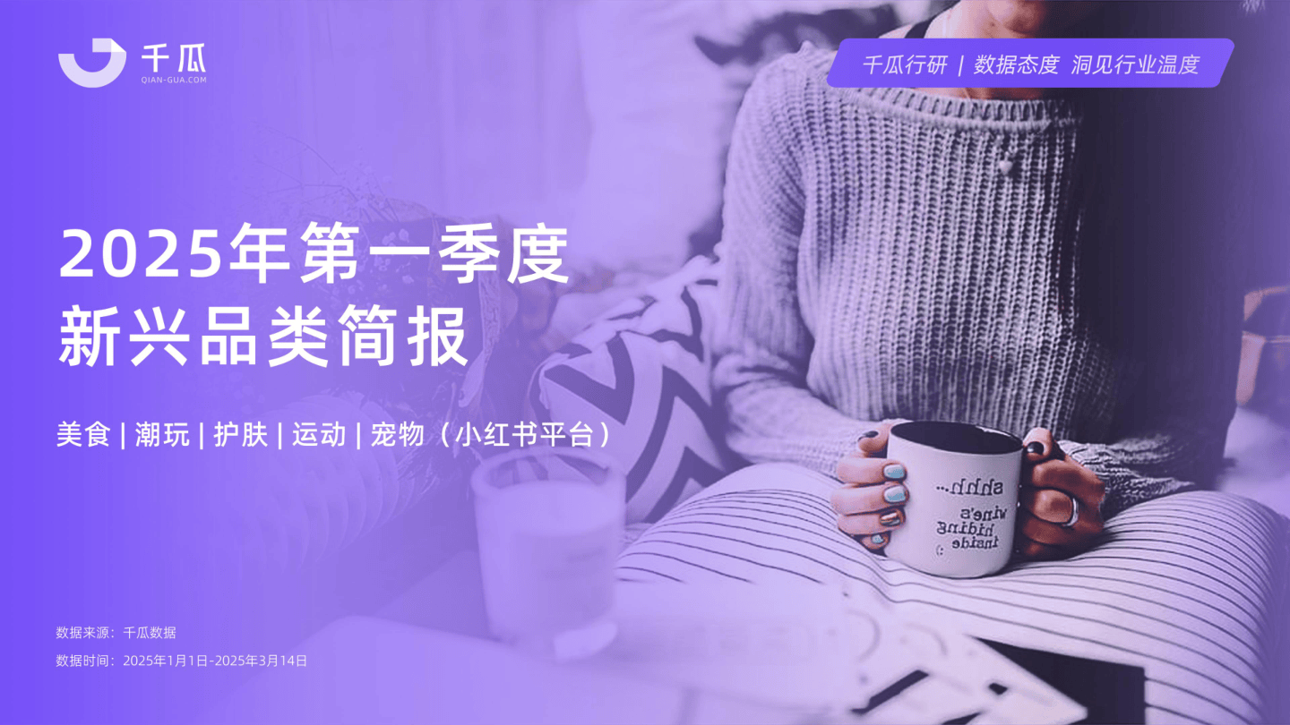 2025年第一季度新兴品类简报（小红书平台）-28页.pdf